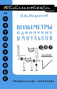 Библиотека по автоматике, вып. 262. Вольтметры одиночных импульсов